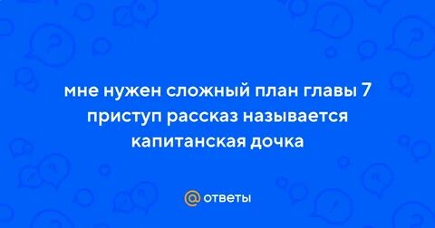 Составить сложный план главы 7 приступ