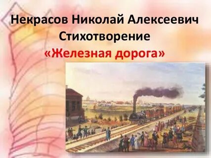 Главные герои стихотворения железная дорога