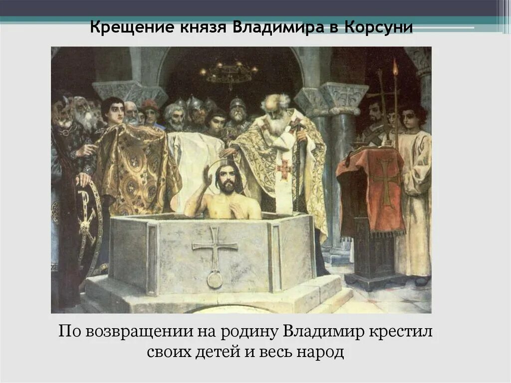 Лебедев г. Век крещения князя владимира. Крещение владимира святославича. – крещение князем владимиром руси. 988 крещение руси владимиром.