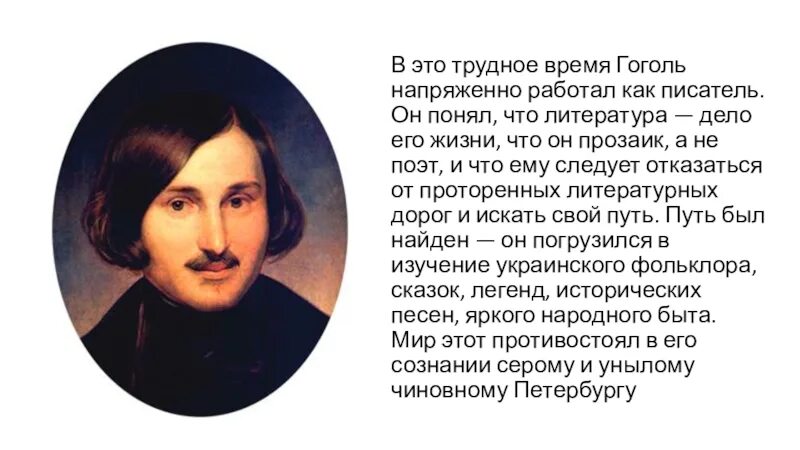 Гоголь время жизни. Гоголь писатель. Гоголь как писатель. Времена Гоголя. Гоголь депрессия.