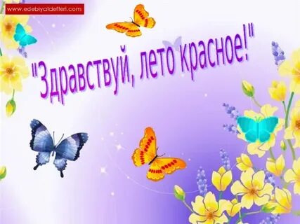 Прощай 3 класс презентация
