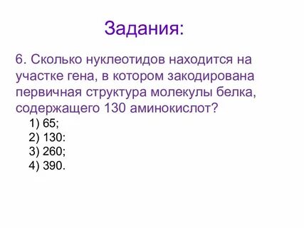 Какое число нуклеотидов в гене кодирует