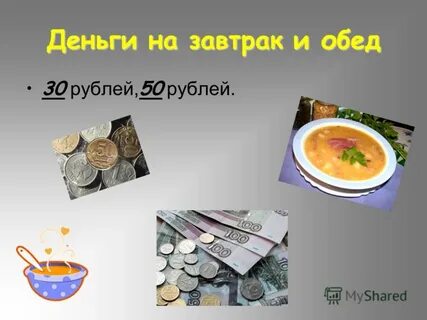 Рубль на обед