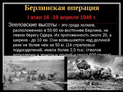 Сражение за зееловские высоты
