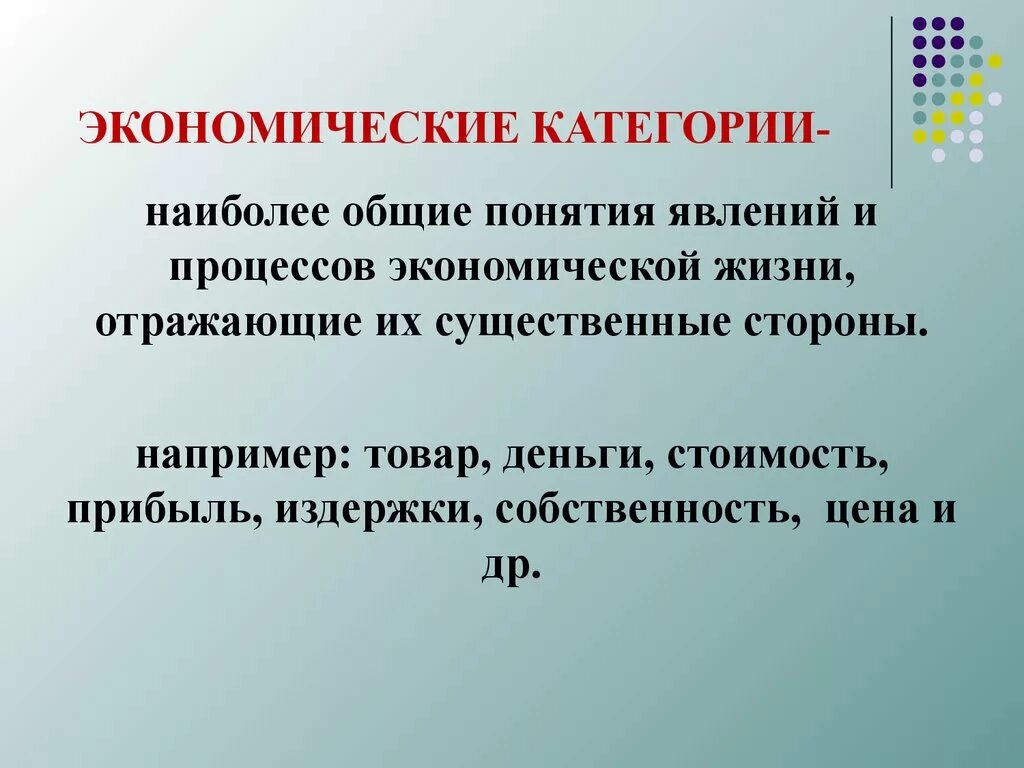 Методы экономической категории. Экономические категории. Базовые экономические категории. Экономические категории примеры. Основные экономические категории.