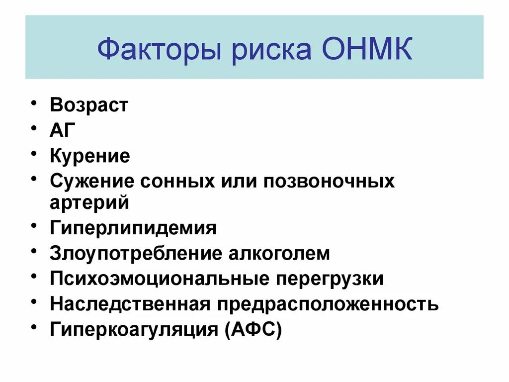 Группы риска инсульта. Факторы риска нарушения мозгового кровообращения. Факторы риска ОНМК. Факторы риска острого нарушения мозгового кровообращения. Факторы риска развития нарушения мозгового кровообращения.