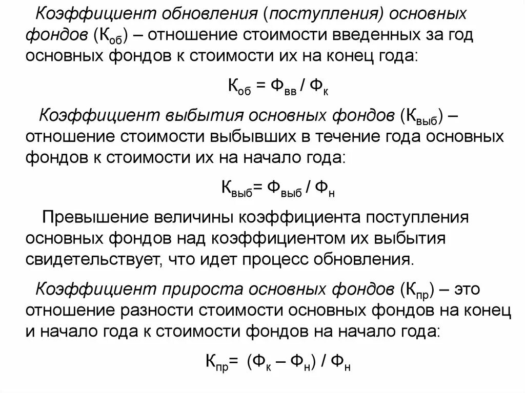 Коэффициент поступления основных производственных фондов формула. Коэффициент обновления и коэффициент выбытия. Коэффициент обновления прироста и выбытия основных фондов. Коэффициент обновления основных формула. Определить стоимость основных средств на конец года