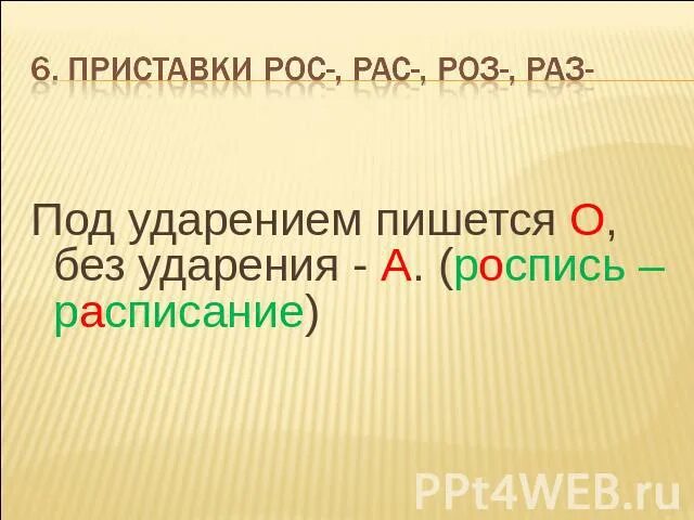 Рас рос. Правописание приставок рас рос. Приставки роз рос. Рас рос под ударением. Раз рос корни