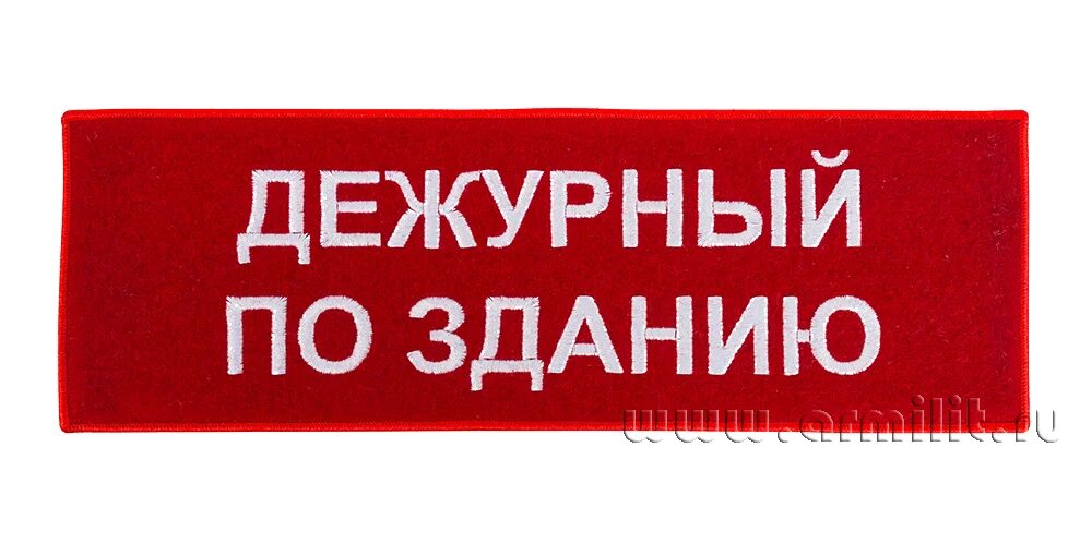 Дежурный по зданию. Повязка дежурного. Военкомат надпись. Военкомат вывеска.