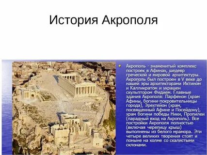 Афинский акрополь 5 класс