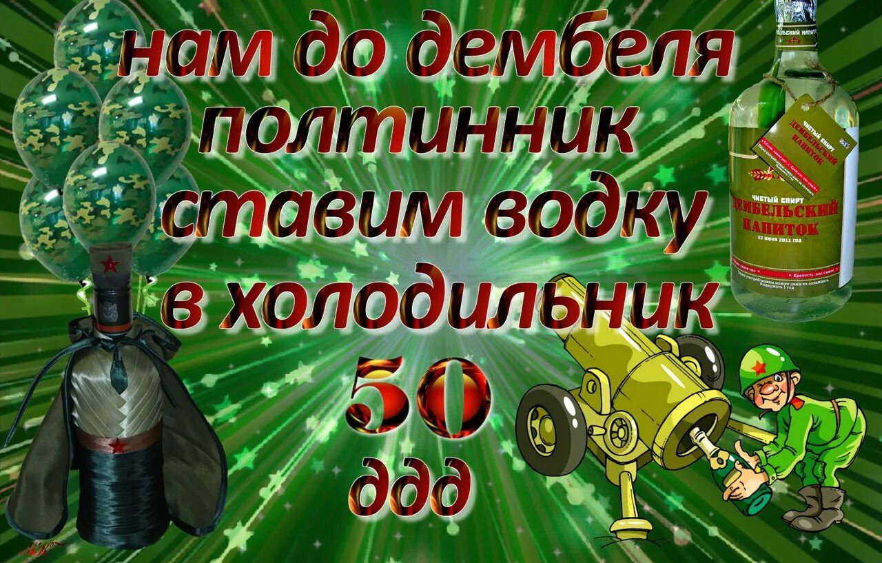 50 Дней до дембеля. 50 Дней до ДМБ. До дембеля полтинник. Дмб 100