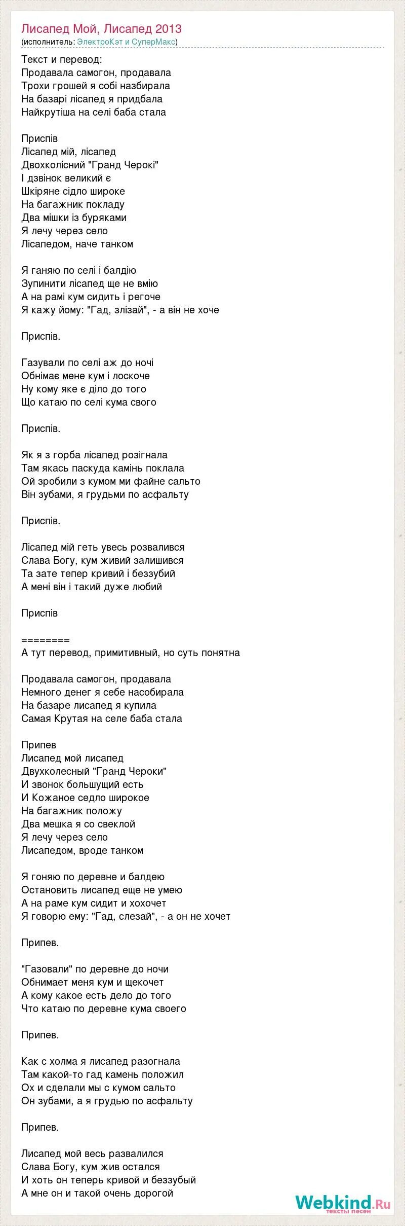 Полетели сквозь текст. Лисапед мой лисапед текст. Лисапед Гранд Чероки. Лисапед мой лисапед двухколесный Гранд Чероки.