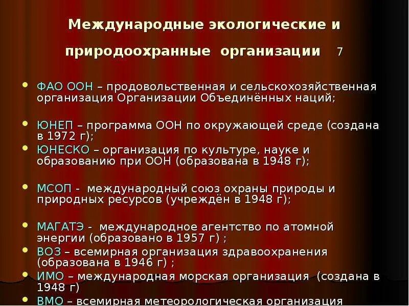 Международные экологические конференции список. Международные природоохранные организации. международные организации по охране окружающей среды. международные экологические соглашения.