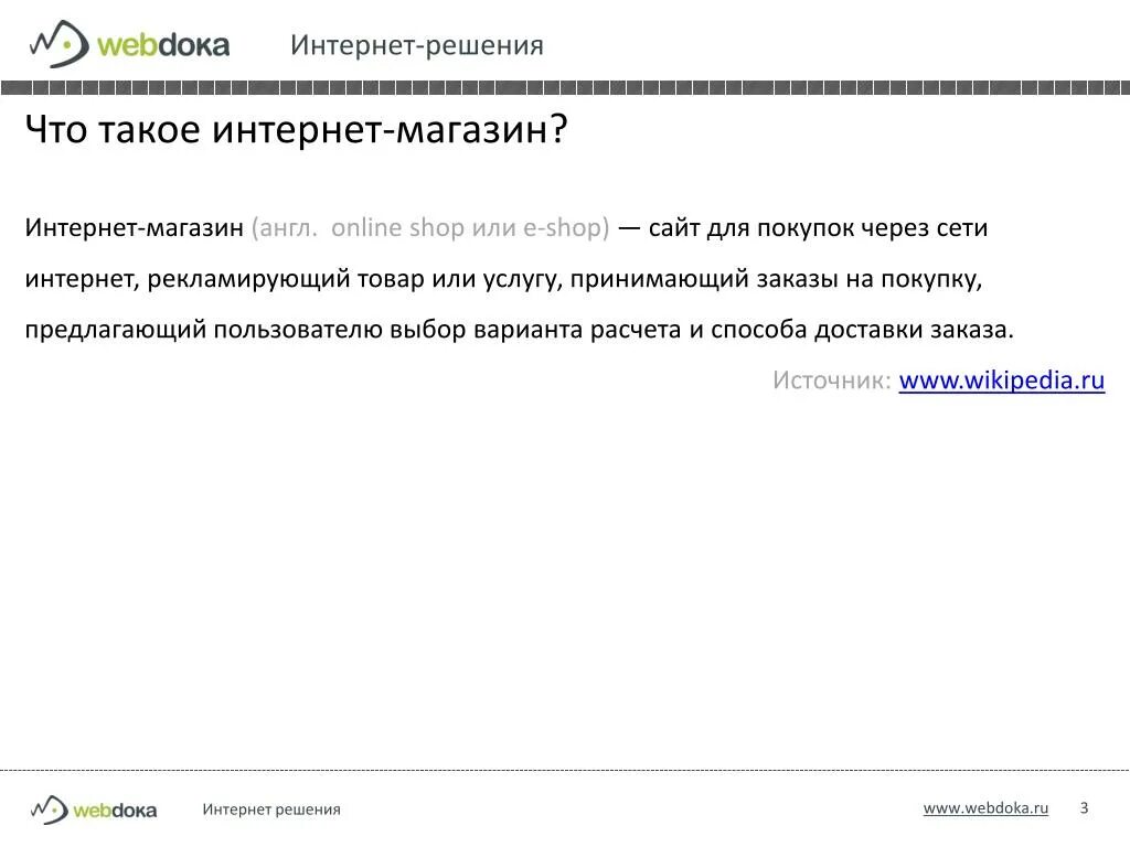 Интернет магазин. Интернет решения. ООО интернет решения.