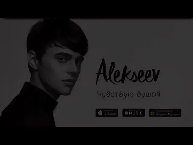 Песня чувствую душой. Песня Алексеева чувствую душой. Музыка чувствую душой Алексеев. Alekseev чувствую душой обложка.