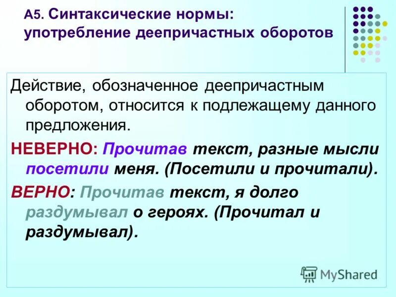 Неверный читать. Синтаксические нормы употребление деепричастного оборота. Синтаксические нормы употребления деепричастий. Синтаксические нормы деепричастный оборот. Нормы употребления деепричастных оборотов.