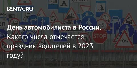 Какого числа отмечают день водителя в 2024