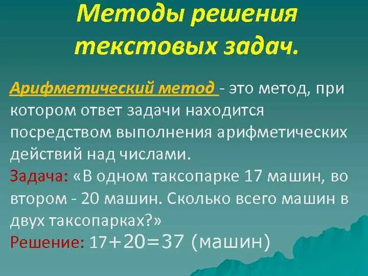 Задача решаемая арифметическим способом. Арифметический способ решения задач. Решение текстовых задач арифметическим способом. Методы решения арифметических задач. Методы решения текстовых задач.