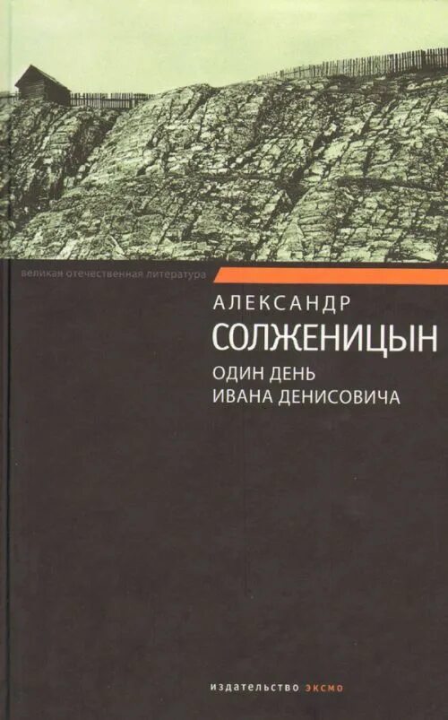 Главные герои один день ивана денисовича солженицына. “Один день из Ивана Денисовича”, 1963. Один день Ивана Денисовича Солженицына. Солженицын один день Ивна дениосвичва.