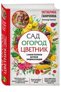 Сад огород книга