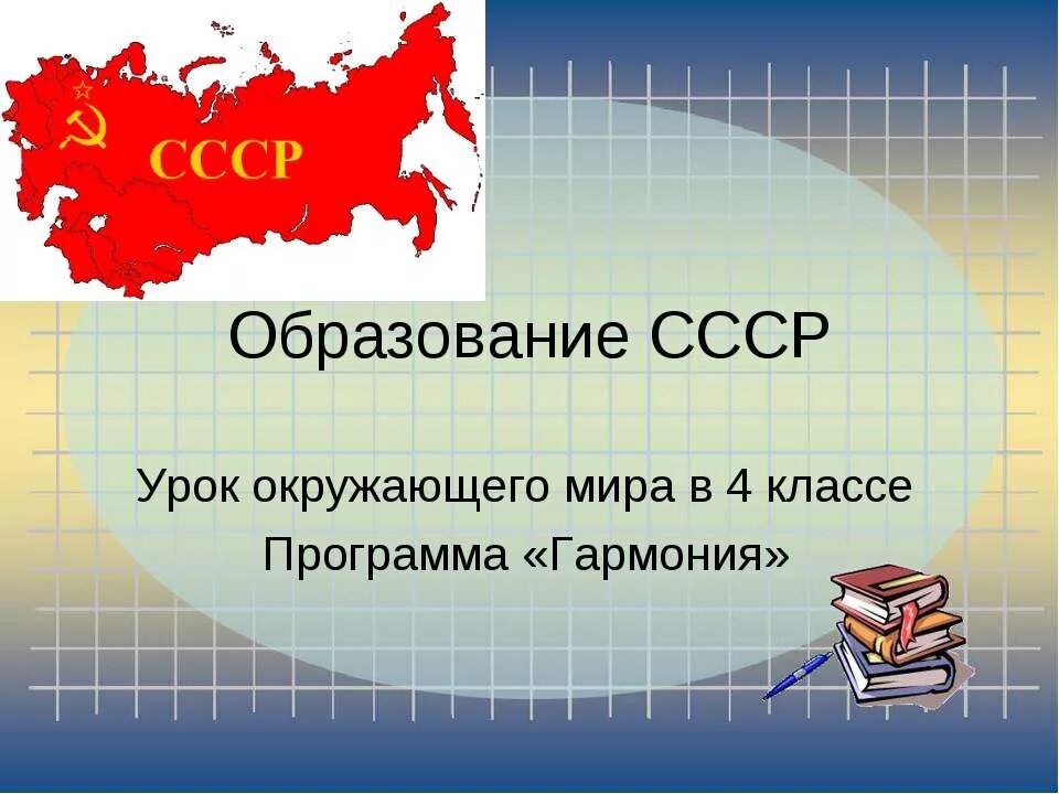 Образование СССР. Доклад СССР. Образование СССР 4 класс. СССР для презентации.