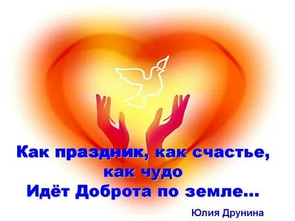 Доброе сердце и открытая душа