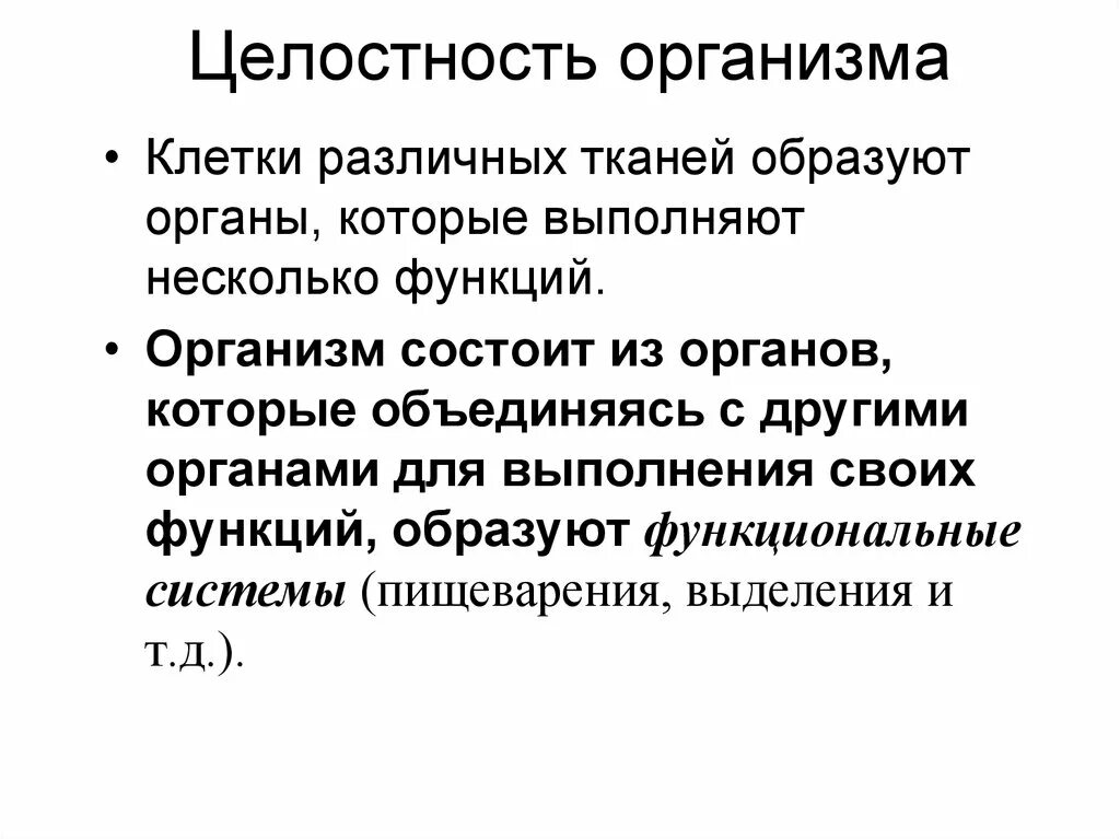 Наука изучающая функции целостного организма. Целостность организма. целостный организм. анатомическая целостность организма это. функции целостного организма.