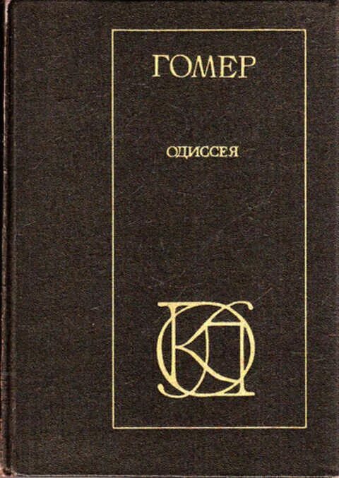Гомер одиссея аудио. Гомер &quot;одиссея&quot;. гомер литература. одиссея книга. гомер одиссея советское издание.