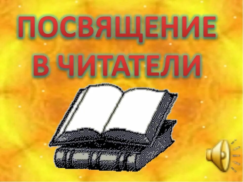 Посвящение в читатели. Посвящение в читатели в библиотеке. Посвящение в читатели первоклассников в библиотеке. Просвещение в читатели 1 класс.