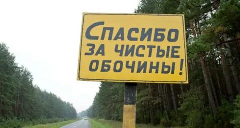 Спасибо за чистые дороги