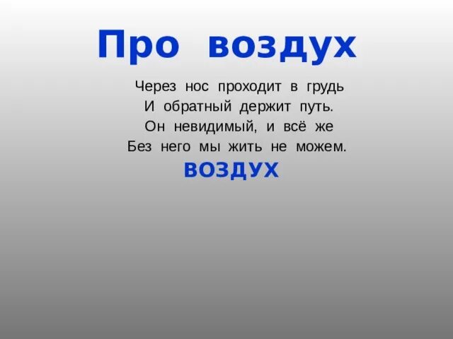 Не нужны мне не воздух не вода. Загадки про воздух. Стихи про воздух. Загадка про воздух для детей. Загадки о воздухе 3 класс.