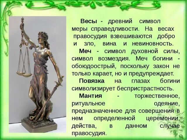 Добро про справедливость. Богиня правосудия. Символ правосудия. Весы древний символ меры и справедливости. Богиня честности и справедливости.