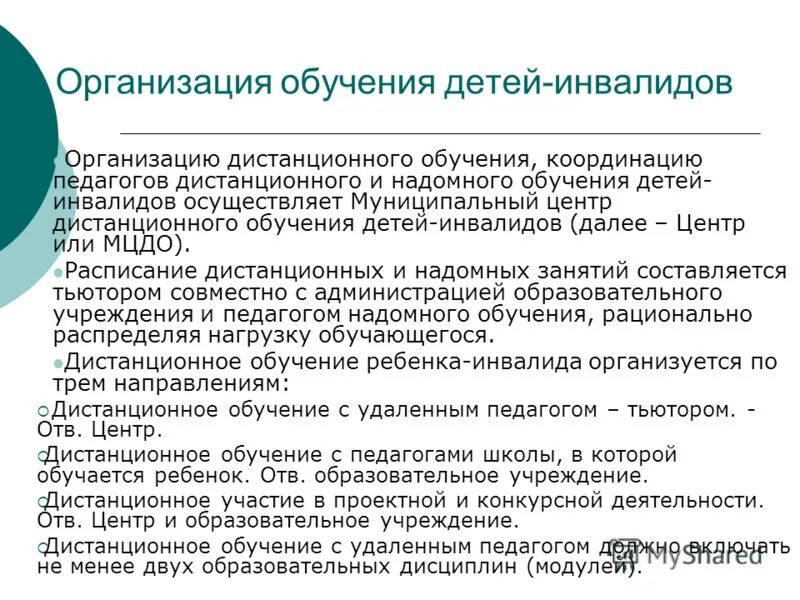 Надомное обучение. Презентация надомное обучение детей. Особенности организации надомного обучения. Надомное обучение нагрузка.