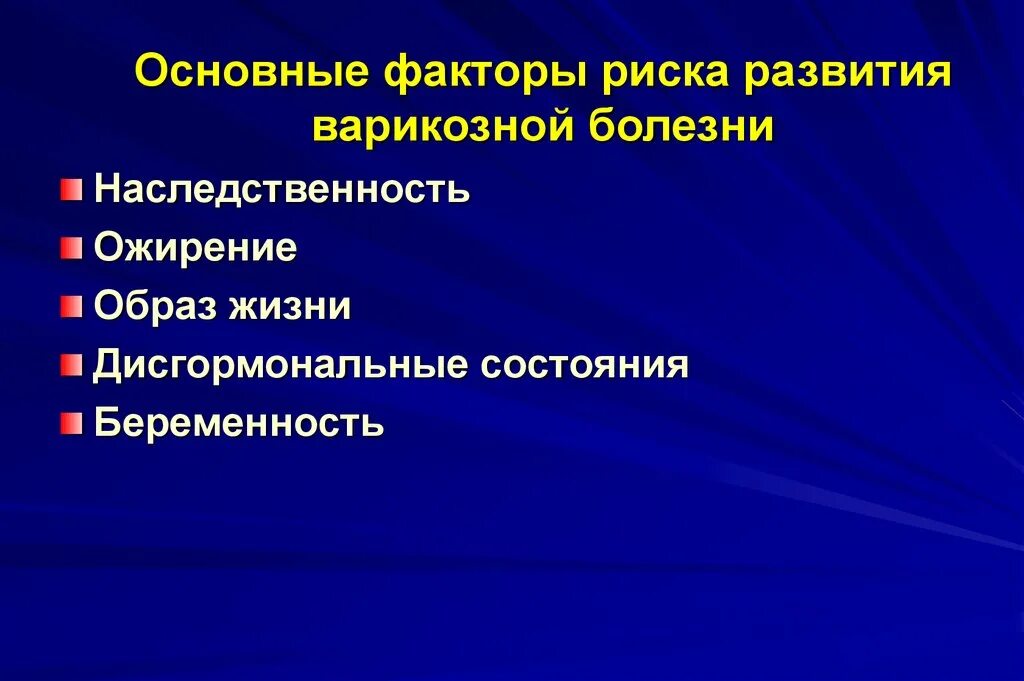 Фактор являющийся причиной заболевания. Факторы способствующие развитию варикозного расширения вен. Факторы развития варикозной болезни. Факторы риска развития варикоза. Факторы риска варикозной болезни.