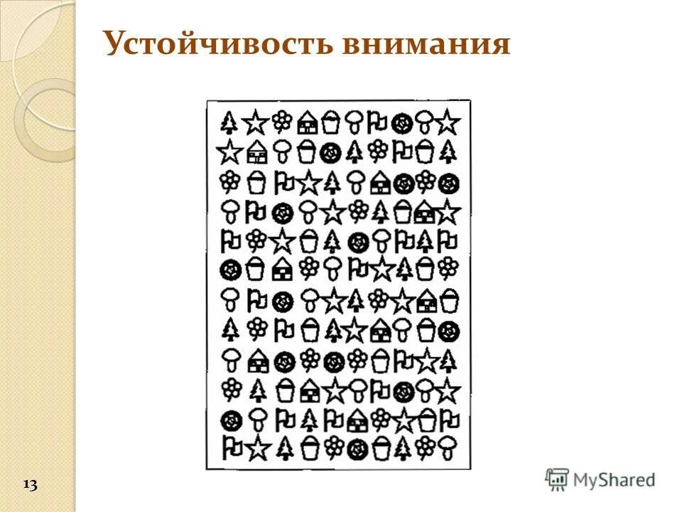 Устойчивость произвольного внимания. Устойчивость внимания пример. Формирование устойчивости внимания. Задания на устойчивость внимания.