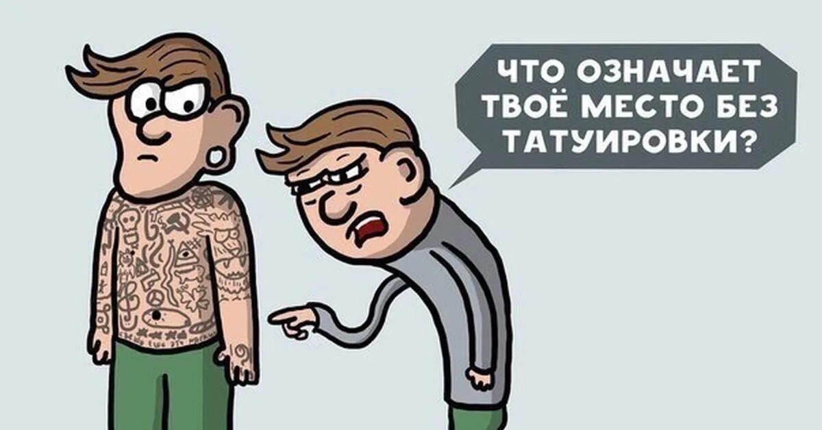 Татуировка прикол. Мемы про Татуировки. Карикатуры про Татуировки. Мемы про татуировщиков.