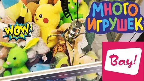 Выиграй игрушки