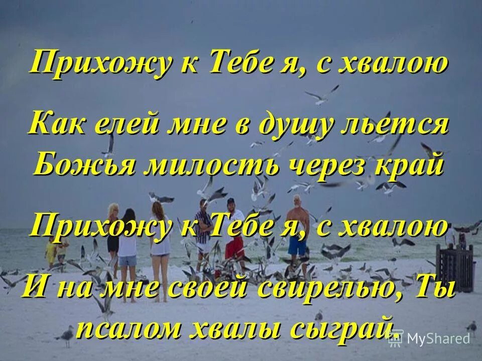 прихожу к тебе я с хвалою