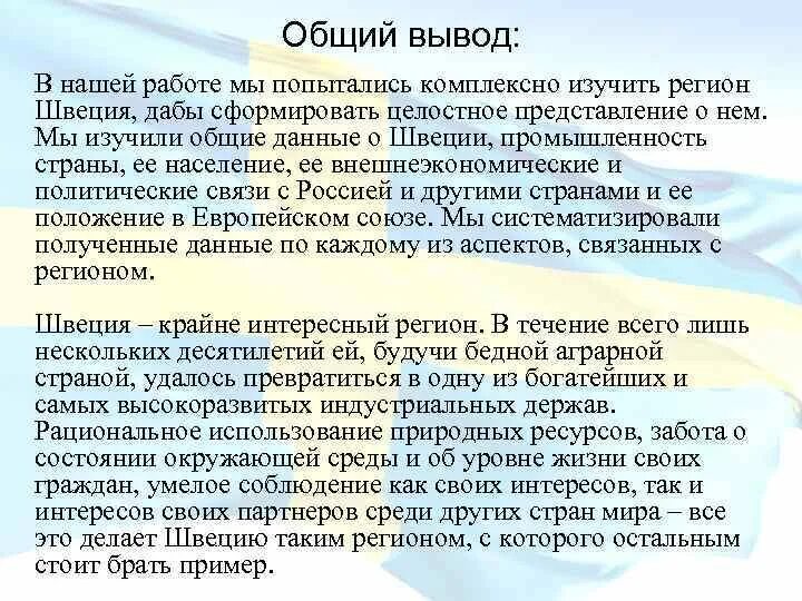 Общий вывод перспективы развития. Перспективы развития Швеции. Общий вывод перспективы развития Швеции. Вывод о развитии страны Швеции. Вывод о Швеции.