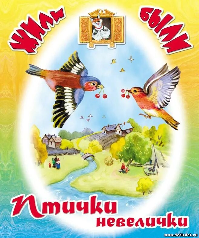 Жили были книга купить. Книги о птицах. Книжки про птиц. Детская литература о птицах. Книги о птицах для дошкольников.