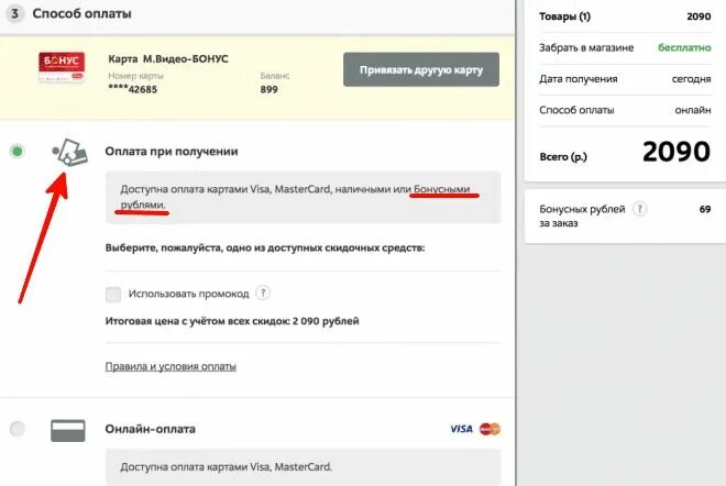 Установить приложение м видео. Оплата бонусами м видео. оплатить бонусами мвидео. м видео как оплатить заказ онлайн. мвидео как оплатить товар в онлайн.