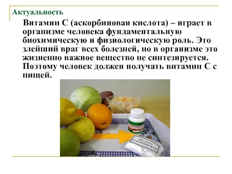Определение содержания витамина с проект 4 класс Исследовательская работа продукты питания: найдено 88 картинок