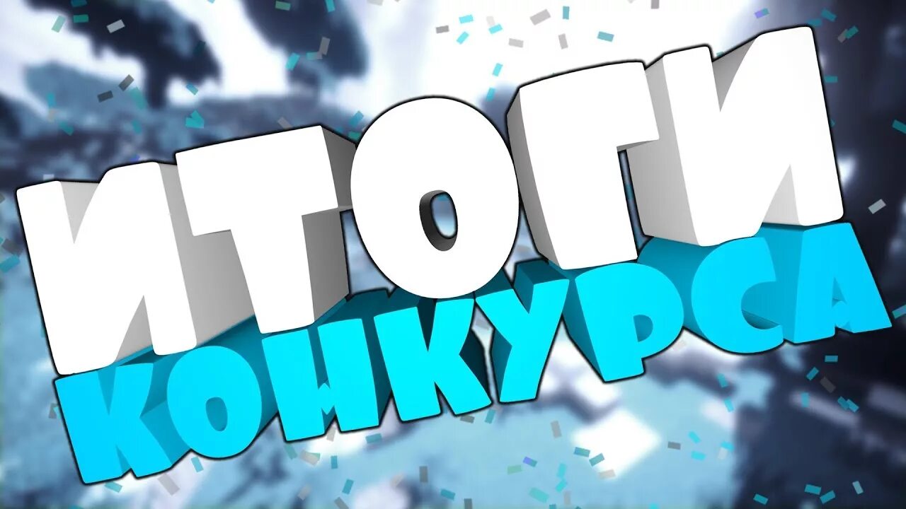 Итоги конкурса будут объявлены. Итоги конкурса. итоги конкурса майнкрафт. итоги конкурса картинка. результаты конкурса.