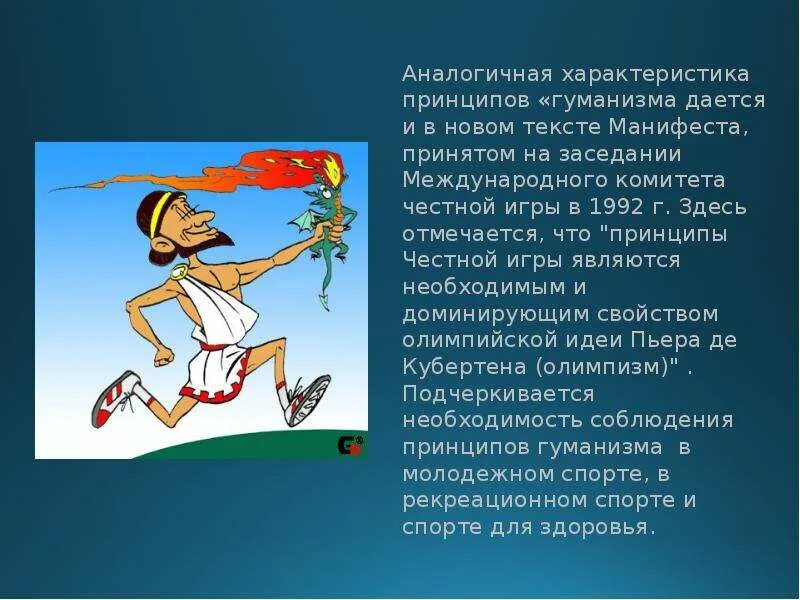 Проявить принцип. Принцип честной игры в спорте. принципы олимпизма. день гуманизма. принцип гуманизма.