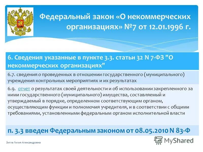 N 7 фз о некоммерческих организациях