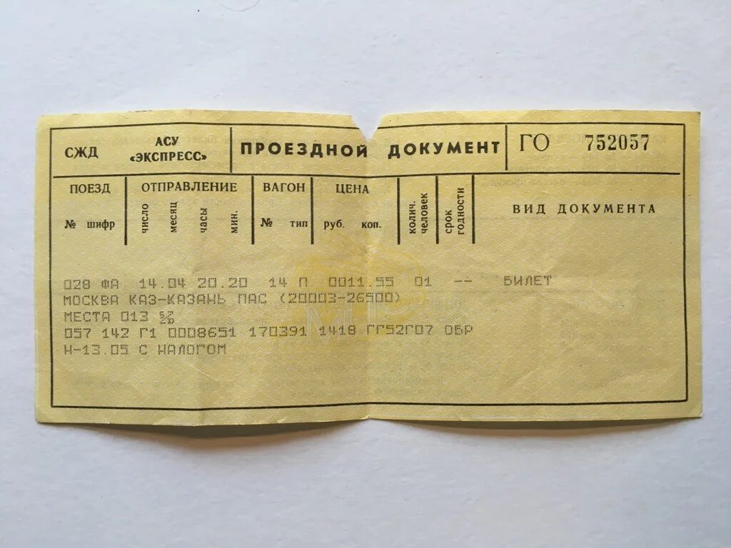 Билет на поезд. Билет АСУ экспресс. Проездной документ АСУ экспресс. Билет на поезд железная дорога.