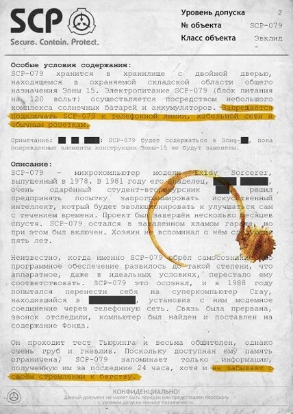 Scp документ. Scp документы. scp документы на русском. scp 173 документ.