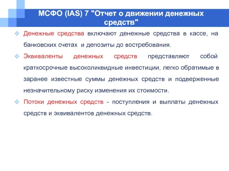 7 отчет о движении денежных средств. Денежные средства и их эквиваленты МСФО. ДДС по МСФО IAS 7. МСФО 7 отчет о движении денежных средств. МСФО (IAS) 7 «отчет о движении денежных средств»..