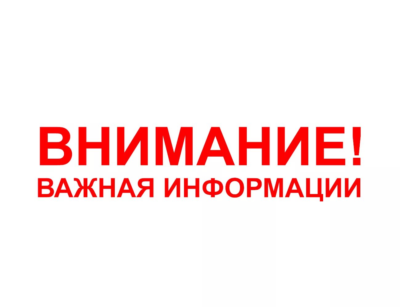 Важная информация и происходит. Внимание важная информация. внимание важно. внимание важная инфораци. важная информация надпись.