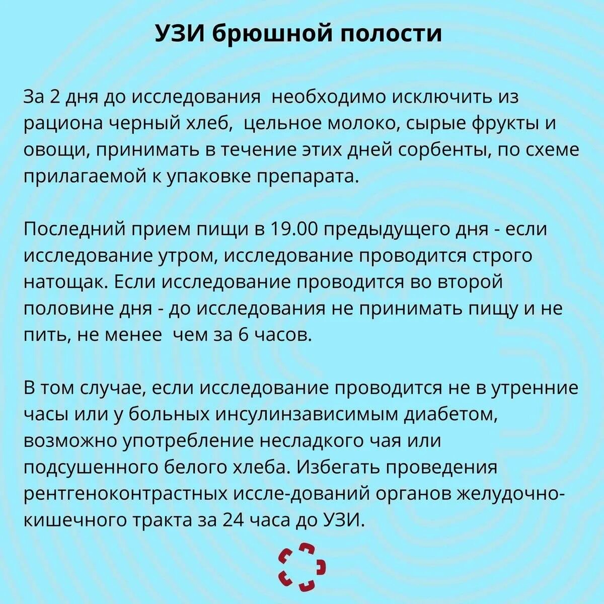 За сколько до узи пить воду. Подготовка к УЗИ органов брюшной полости памятка. УЗИ органов брюшной полости памятка. Ультразвуковое исследование брюшной полости подготовка. Перед УЗИ брюшной полости.